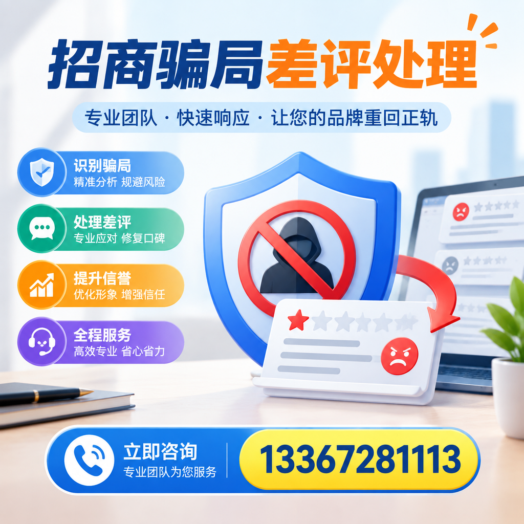 招商骗局差评处理:在营口如何辨别与应对常见陷阱