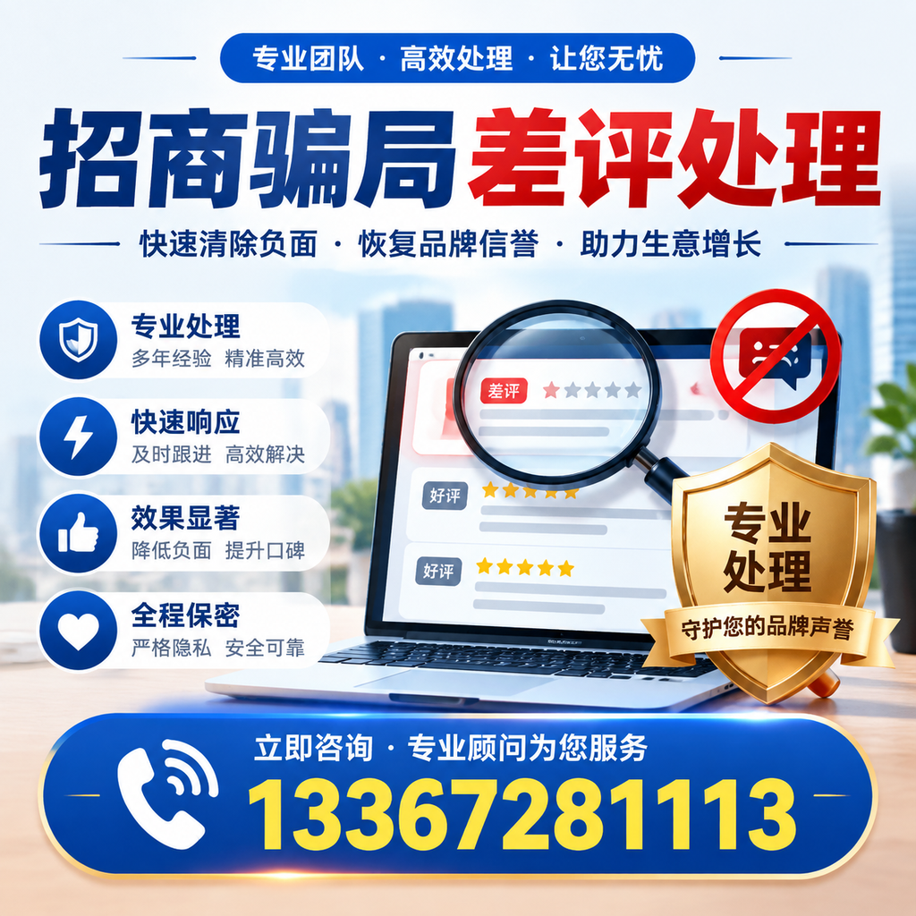 如何在营口有效应对招商骗局差评的投诉与处理