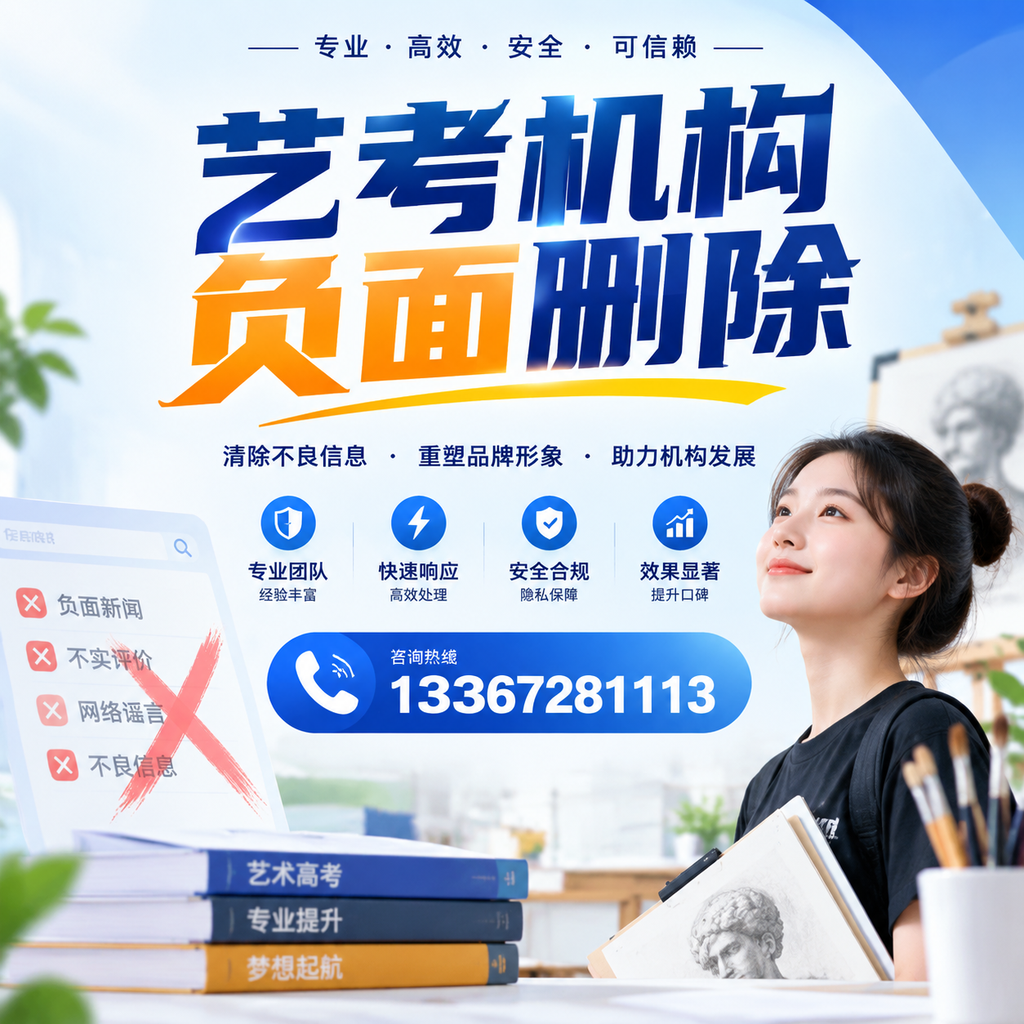 艺考机构负面删除案例分析,成功经验分享营口