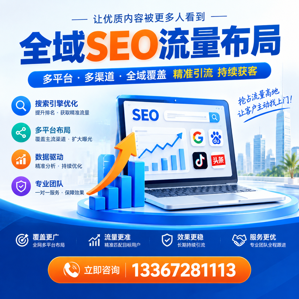 为何营口企业需要重视全域SEO流量布局?深入分析