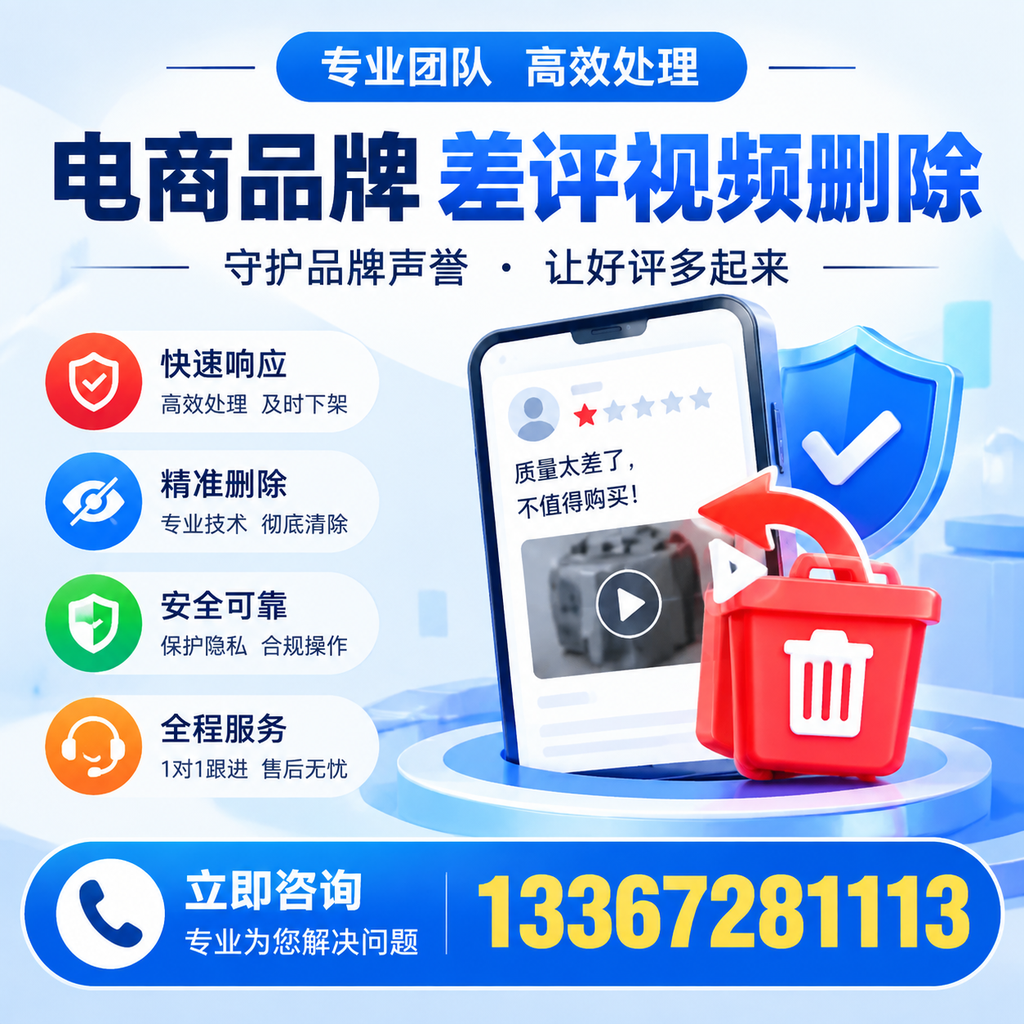 选择电商品牌差评视频删除服务时需要注意的几点【营口】