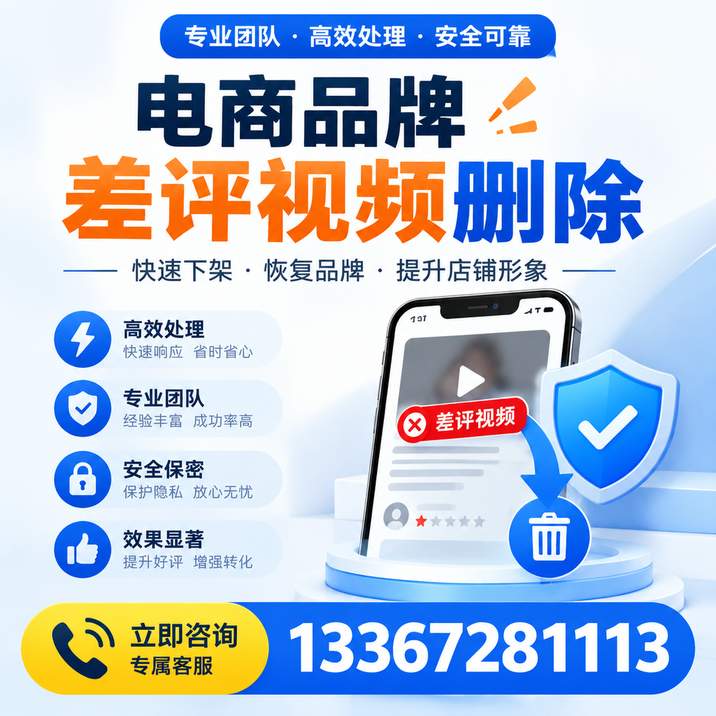 选择电商品牌差评视频删除服务时需要注意的几点【营口】
