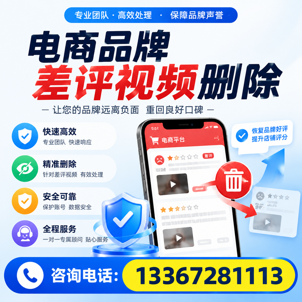 电商品牌差评视频删除后,品牌形象如何重建?营口用户必备知识