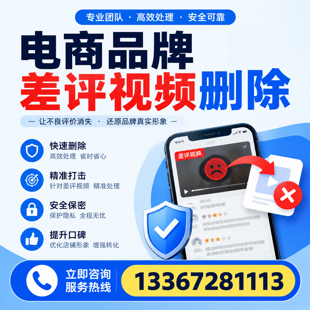 电商品牌差评视频删除后,品牌形象如何重建?营口用户必备知识